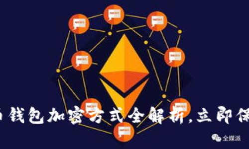 2025必看：比特币钱包加密方式全解析，立即保护你的数字资产！