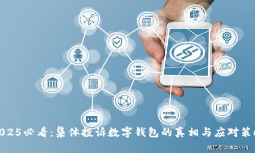 2025必看：集体投诉数字钱包的真相与应对策略