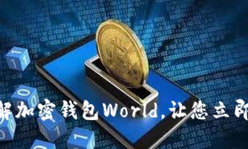2025必看：全面了解加密钱包World，让您立即掌握数字资产安全