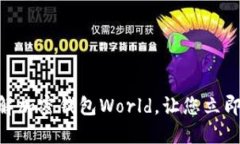 2025必看：全面了解加密钱包World，让您立即掌握