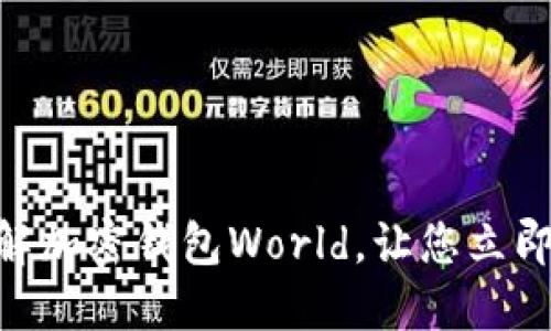 2025必看：全面了解加密钱包World，让您立即掌握数字资产安全
