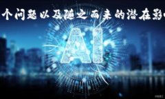 在使用B特派钱包时，很多用户可能会发现截图功