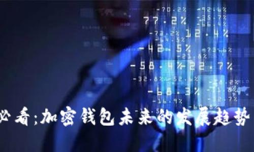 2025必看：加密钱包未来的发展趋势与机遇