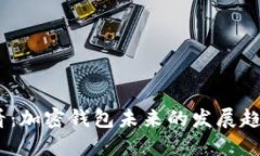 2025必看：加密钱包未来的发展趋势与机遇