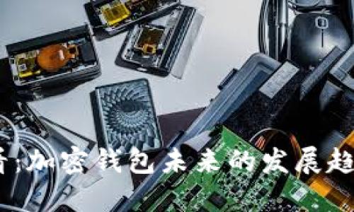 2025必看：加密钱包未来的发展趋势与机遇