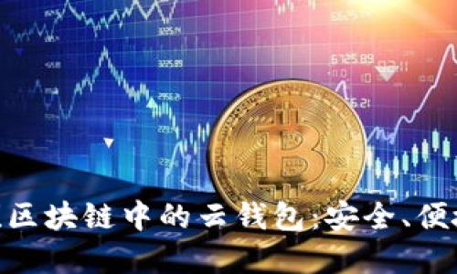 2025必看！区块链中的云钱包：安全、便捷的新选择