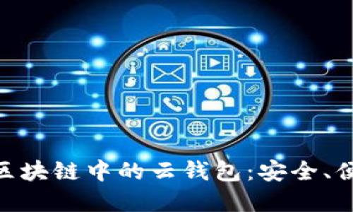 2025必看！区块链中的云钱包：安全、便捷的新选择