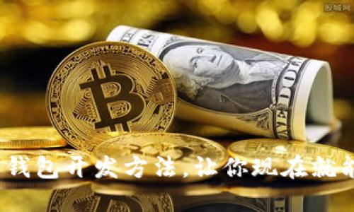 2025必看：数字货币钱包开发方法，让你现在就能掌握未来财务管理！