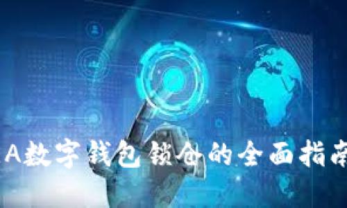 立即了解：SEA数字钱包锁仓的全面指南，2025必看！