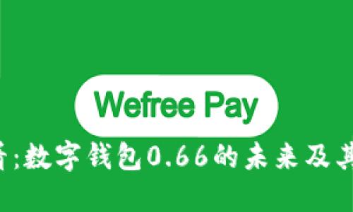 2025必看：数字钱包0.66的未来及其惊人潜力