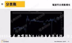 2025必看：数字钱包0.66的未来及其惊人潜力