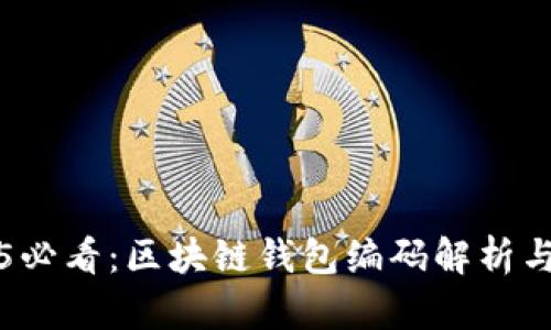 2025必看：区块链钱包编码解析与应用
