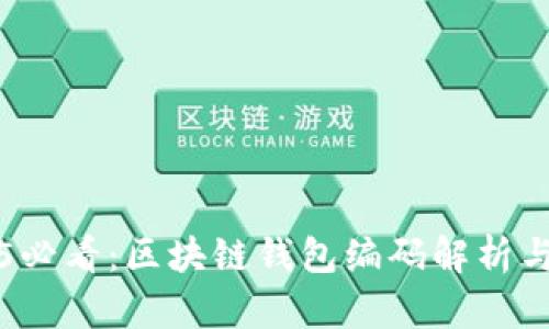 2025必看：区块链钱包编码解析与应用