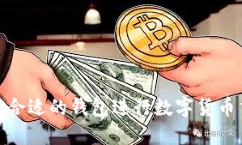 2025必看：如何选择合适的钱包进行数字货币交易？立即掌握技巧！