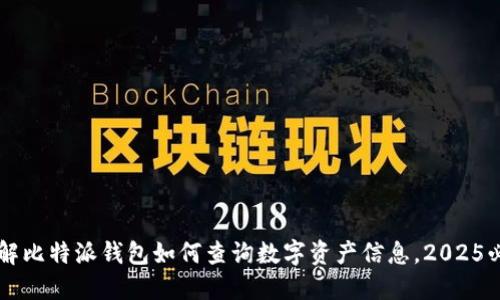 立即了解比特派钱包如何查询数字资产信息，2025必看指南