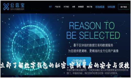 立即了解数字钱包的秘密：密钥背后的安全与便捷！