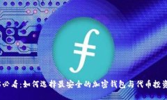 2025必看：如何选择最安全的加密钱包与代币投资