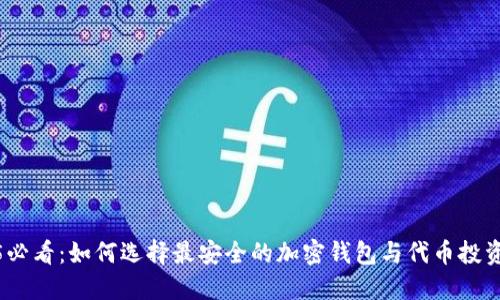 2025必看：如何选择最安全的加密钱包与代币投资策略