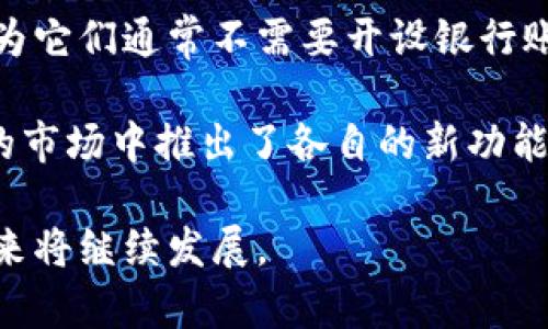 数字钱包作为一种新兴的支付和存储方式，近年来经历了许多变化和发展。虽然“数字钱包”这一术语依旧在广泛使用，但其内涵和功能随着技术进步而不断演变。

首先，传统的数字钱包主要用于存储电子货币和进行在线购物支付。然而，近年来，数字钱包的功能已经扩展到更多场景。比如，现在的数字钱包不仅可以链接信用卡和银行账户，还能实现P2P（个人对个人）的转账、支付账单、购买虚拟商品、参与投资、管理资产、甚至在某些情况下，提供贷款服务。

此外，数字钱包的安全性也得到了显著提高。通过生物识别技术，如指纹识别和面部识别，用户的数字钱包安全性大大增强。此外，区块链技术的引入，极大提高了交易的透明度和安全性，减少了欺诈的可能性。

同时，社交媒体与数字钱包的结合也成为一种趋势。例如，一些社交平台允许用户直接在聊天中发送和接收资金，这种“社交支付”模式正在迅速普及。

还需提到的是，数字钱包在全球范围内的普及率也在不断上升。在一些发展中国家，数字钱包成为了许多人的主要支付方式。这是因为它们通常不需要开设银行账户，甚至不需要复杂的身份验证，这使得金融服务变得更加普惠。

当然，随着市场的变化，数字钱包的品牌和形式也在不断更新。例如，支付宝、微信支付、Apple Pay以及Google Pay等都在竞争激烈的市场中推出了各自的新功能，以满足用户日益增长的需求。

总之，数字钱包不仅仅是一个存储和支付工具，它已经逐渐演变为一个多功能的金融平台，伴随着技术的进步和用户需求的变化，未来将继续发展。