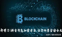 立即学习！抖音钱包加密方法，让你的资金安全