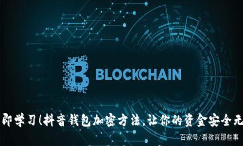 立即学习！抖音钱包加密方法，让你的资金安全无忧