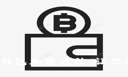 立即学习！抖音钱包加密方法，让你的资金安全无忧