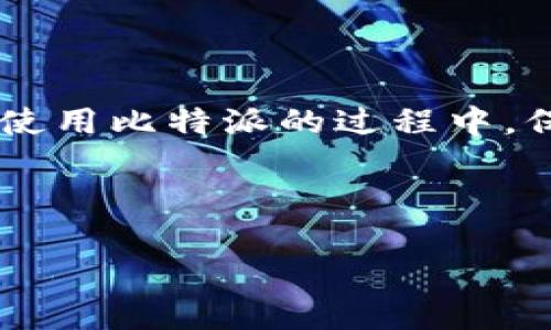 比特派下载渠道全攻略：教你立即获取安全安心的下载地址

在当今数字化时代，越来越多人开始关注比特币和其他加密货币的投资与交易。而在这一过程中，比特派（Bitpie）作为一款重要的数字钱包应用程序，因其强大的功能和便利的操作而受到广泛欢迎。想要体验这些便利，第一步就是下载比特派。那么，比特派的下载渠道在哪里可以找到呢？本文将为你提供详尽的信息和指导。

一、比特派的官方网站

首先，最安全可靠的比特派下载渠道无疑是其官方网站。在官网上，你可以找到最新版本的比特派下载链接。当你访问官网时，会发现界面简单明了，通常在首页就能找到“下载”按钮。点击后选择适合你设备系统的版本，无论是iOS还是安卓，都能轻松获取。

需要注意的是，从官方网站下载的软件可以减少病毒和木马的风险，因此建议用户务必选择官网作为下载渠道，避免通过不明网站获取软件。

二、应用商店里的比特派

除了官方网站，用户还可以通过手机的应用商店下载比特派。对于安卓用户，可以在Google Play商店或华为应用市场等主流应用商店搜索“比特派”，然后点击安装即可。iOS用户则可以在App Store中搜索找到比特派，直接下载并安装。

在应用商店下载的优点是安全性高，商店会对应用进行审查，可以维护用户的权益。此外，应用商店也会定期推送更新，确保用户使用的是最新版本，从而享受比特派所提供的最新功能。

三、第三方下载渠道的风险和注意事项

虽然官方网站和应用商店是下载比特派的主要渠道，但一些用户可能会试图通过第三方网站进行下载。这种做法虽然可以获取比特派的安装包，然而却存在一定的风险。

许多不法网站可能会提供伪造的比特派应用，用户误下载后，可能会面临个人信息泄露和资产损失的风险。因此，如果你选择通过第三方渠道下载，务必要仔细查证该网站的可信度。一些用户还建议使用杀毒软件进行扫描，确保下载的文件没有问题。

四、比特派的安全使用指南

下载比特派后，如何安全使用也是一个重要话题。首先，用户在使用比特派时，应该设置一个强密码，保护自己的数字资产。此外，不要随便分享自己的钱包地址及私钥，以免被他人恶意利用。

同时，建议用户定期备份自己的钱包信息，尤其是私钥。一旦手机遗失或者应用出现问题，备份可以帮助你找回数字资产。因此，使用比特派的过程中，用户需要保持警惕，关注安全。

五、比特派的常见问题解答

在下载和使用比特派的过程中，用户可能会遇到一些常见的问题。比如，有些用户问道：“比特派的下载步骤复杂吗？”其实，比特派的下载步骤相对简单，只需访问官网或应用商店，按照提示操作即可。

此外，有用户询问：“下载比特派后能否直接投资比特币？”答案是肯定的，下载比特派后，用户可以通过该钱包直接进行比特币的存储、转账以及投资操作。但新用户最好先进行一些基础知识的学习，了解市场动态，才能更好地进行投资。

六、总结

总之，下载比特派的渠道多种多样，官方网站和应用商店是最安全可靠的选择。虽然有第三方渠道，但由于其潜在的风险，用户在下载时需谨慎决策。在使用比特派的过程中，保持警惕，定期备份确保资产安全，也是每位用户必须重视的环节。

希望以上信息能帮助你更好地下载和使用比特派，让你的数字货币之旅更加顺畅与安全。立即行动，体验比特派给你带来的便利吧！

比特派下载, 比特派官网, 比特派应用, 数字货币钱包/guanjianci