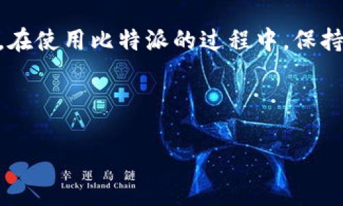 比特派下载渠道全攻略：教你立即获取安全安心的下载地址

在当今数字化时代，越来越多人开始关注比特币和其他加密货币的投资与交易。而在这一过程中，比特派（Bitpie）作为一款重要的数字钱包应用程序，因其强大的功能和便利的操作而受到广泛欢迎。想要体验这些便利，第一步就是下载比特派。那么，比特派的下载渠道在哪里可以找到呢？本文将为你提供详尽的信息和指导。

一、比特派的官方网站

首先，最安全可靠的比特派下载渠道无疑是其官方网站。在官网上，你可以找到最新版本的比特派下载链接。当你访问官网时，会发现界面简单明了，通常在首页就能找到“下载”按钮。点击后选择适合你设备系统的版本，无论是iOS还是安卓，都能轻松获取。

需要注意的是，从官方网站下载的软件可以减少病毒和木马的风险，因此建议用户务必选择官网作为下载渠道，避免通过不明网站获取软件。

二、应用商店里的比特派

除了官方网站，用户还可以通过手机的应用商店下载比特派。对于安卓用户，可以在Google Play商店或华为应用市场等主流应用商店搜索“比特派”，然后点击安装即可。iOS用户则可以在App Store中搜索找到比特派，直接下载并安装。

在应用商店下载的优点是安全性高，商店会对应用进行审查，可以维护用户的权益。此外，应用商店也会定期推送更新，确保用户使用的是最新版本，从而享受比特派所提供的最新功能。

三、第三方下载渠道的风险和注意事项

虽然官方网站和应用商店是下载比特派的主要渠道，但一些用户可能会试图通过第三方网站进行下载。这种做法虽然可以获取比特派的安装包，然而却存在一定的风险。

许多不法网站可能会提供伪造的比特派应用，用户误下载后，可能会面临个人信息泄露和资产损失的风险。因此，如果你选择通过第三方渠道下载，务必要仔细查证该网站的可信度。一些用户还建议使用杀毒软件进行扫描，确保下载的文件没有问题。

四、比特派的安全使用指南

下载比特派后，如何安全使用也是一个重要话题。首先，用户在使用比特派时，应该设置一个强密码，保护自己的数字资产。此外，不要随便分享自己的钱包地址及私钥，以免被他人恶意利用。

同时，建议用户定期备份自己的钱包信息，尤其是私钥。一旦手机遗失或者应用出现问题，备份可以帮助你找回数字资产。因此，使用比特派的过程中，用户需要保持警惕，关注安全。

五、比特派的常见问题解答

在下载和使用比特派的过程中，用户可能会遇到一些常见的问题。比如，有些用户问道：“比特派的下载步骤复杂吗？”其实，比特派的下载步骤相对简单，只需访问官网或应用商店，按照提示操作即可。

此外，有用户询问：“下载比特派后能否直接投资比特币？”答案是肯定的，下载比特派后，用户可以通过该钱包直接进行比特币的存储、转账以及投资操作。但新用户最好先进行一些基础知识的学习，了解市场动态，才能更好地进行投资。

六、总结

总之，下载比特派的渠道多种多样，官方网站和应用商店是最安全可靠的选择。虽然有第三方渠道，但由于其潜在的风险，用户在下载时需谨慎决策。在使用比特派的过程中，保持警惕，定期备份确保资产安全，也是每位用户必须重视的环节。

希望以上信息能帮助你更好地下载和使用比特派，让你的数字货币之旅更加顺畅与安全。立即行动，体验比特派给你带来的便利吧！

比特派下载, 比特派官网, 比特派应用, 数字货币钱包/guanjianci