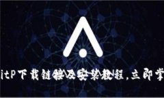 2025必看：BitP下载链接及安装教程，立即掌握操作