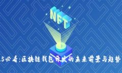 2025必看：区块链钱包开发的未来前景与趋势分析