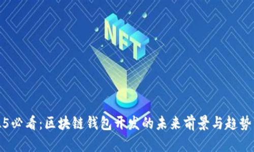2025必看：区块链钱包开发的未来前景与趋势分析