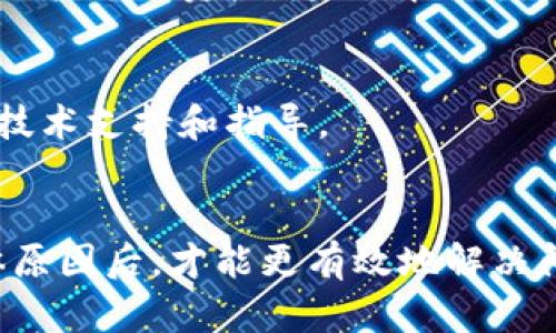 比特派（BitPie）是一款数字货币钱包，主要用于存储和管理各种加密资产。然而，用户在使用比特派时，有时会遇到无法进行交易的情况。导致这种情况的原因可能有多种，下面将详细分析可能的原因以及解决方案。

一、网络问题
首先，无法交易的原因可能与网络问题有关。数字货币交易需要依赖互联网，如果您的网络连接不稳定，可能就会导致交易无法进行。建议检查您的网络连接，确保信号稳定。如果是在公共Wi-Fi下使用，建议切换到更安全的私人网络。

二、钱包更新问题
为了提高安全性和功能性，比特派会定期发布更新。如果您使用的版本较旧，可能会导致一些功能异常，包括交易功能。请确保您的比特派钱包已更新到最新版本。您可以前往应用商店查看更新情况。

三、账户权限设置
在比特派中，用户需进行一定的身份验证，以确保交易安全。如果您的账户还未完成身份验证，或者被暂时冻结，那么您将无法进行交易。请检查您的账户状态，确保所有必要的验证步骤已经完成。

四、资金不足
显而易见，如果您的账户余额不足以支付交易所需的手续费或您想要交易的金额，交易也无法完成。因此，请确认您的账户中是否有足够的数字货币。如果资金不足，您可以尝试充值或转入其他钱包中的币。

五、平台维护或故障
与其他交易平台类似，比特派有时也需要进行系统维护或者可能遇到临时故障。如果系统正在维护中，您将无法进行任何交易。在这种情况下，建议关注比特派的官方公告，以获取最新的维护信息。

六、交易对选择不当
比特派支持多种数字货币之间的交易，但并非所有货币都可以直接互换。如果您选择了一个错误的交易对，可能会导致交易无法完成。在进行交易前，务必确认您选择的交易对是可行的。

七、安全问题
数字货币的安全问题日益严重。如果比特派检测到您的账户存在异常活动，它可能会暂时限制交易以保护您的资产。这种情况下，您需要通过客服寻求帮助，解决账户安全问题。

八、客服支持
如果您在排除以上问题后仍然无法进行交易，建议您联系比特派的客服。他们可以为您提供更专业的技术支持和指导。

结论
总的来说，比特派无法交易的原因可能是多方面的。从网络故障到账户问题甚至是系统维护，了解具体原因后，才能更有效地解决问题。希望通过本文的分析，能够帮助您找到合适的解决方案，顺利进行交易。