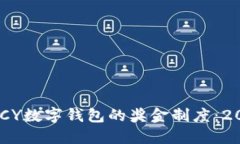 立即了解DCCY数字钱包的奖金制度：2025必看指南