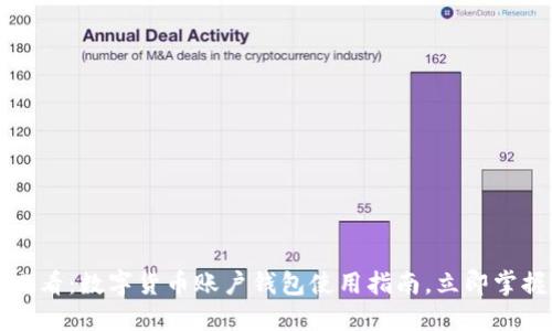 2025必看：数字货币账户钱包使用指南，立即掌握技巧!