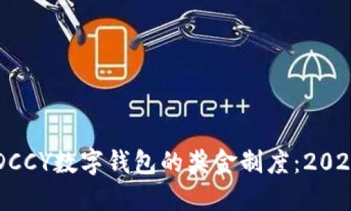 立即了解DCCY数字钱包的奖金制度：2025必看指南