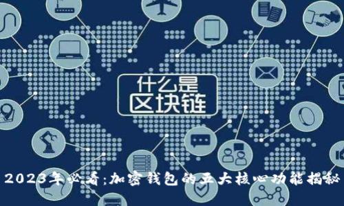 2023年必看：加密钱包的五大核心功能揭秘