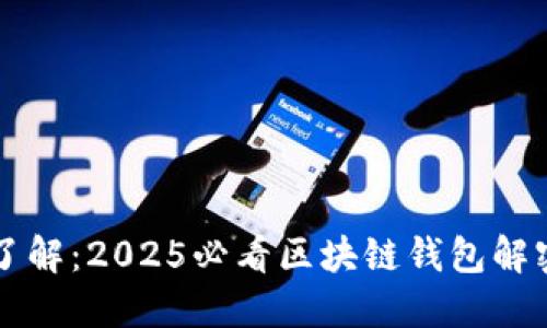 立即了解：2025必看区块链钱包解密指南
