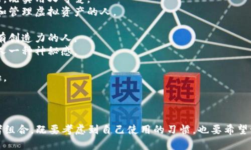 为你的数字钱包选择一个一个好听的昵称，可以考虑以下几个方面：个性化、简洁易记、趣味性和与数字钱包的关联性。以下是一些不错的选项供你参考：

1. **数字幻想**：体现了一种对数字世界的向往，适合那些热爱科技和创新的人。
2. **财富小助手**：传达了钱包帮助管理财富的功能，既实用又可爱。
3. **虚拟宝箱**：让人到藏宝的感觉，适合愿意保管和管理虚拟资产的人。
4. **钱袋子**：直接而明了，给人一种亲切的感觉。
5. **数字梦**：融合了数字化和梦想的元素，适合具有创造力的人。
6. **私密仓库**：表达了对资产安全的重视，同时给人一种神秘感。
7. **币币熊**：有趣且俏皮，适合年轻用户。
8. **悦享钱包**：体现了携带和使用数字钱包的乐趣。
9. **智能金库**：强调了科技感和安全保障。
10. **小富翁**：轻松幽默，适合充满活力的年轻人。

选择昵称时，可以根据自己的兴趣、个性进行调整或者组合，既要考虑到自己使用的习惯，也要希望让别人感觉亲切和易于记住。