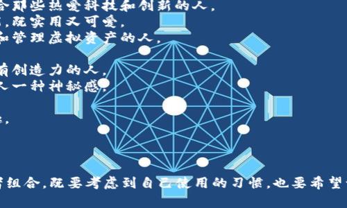 为你的数字钱包选择一个一个好听的昵称，可以考虑以下几个方面：个性化、简洁易记、趣味性和与数字钱包的关联性。以下是一些不错的选项供你参考：

1. **数字幻想**：体现了一种对数字世界的向往，适合那些热爱科技和创新的人。
2. **财富小助手**：传达了钱包帮助管理财富的功能，既实用又可爱。
3. **虚拟宝箱**：让人到藏宝的感觉，适合愿意保管和管理虚拟资产的人。
4. **钱袋子**：直接而明了，给人一种亲切的感觉。
5. **数字梦**：融合了数字化和梦想的元素，适合具有创造力的人。
6. **私密仓库**：表达了对资产安全的重视，同时给人一种神秘感。
7. **币币熊**：有趣且俏皮，适合年轻用户。
8. **悦享钱包**：体现了携带和使用数字钱包的乐趣。
9. **智能金库**：强调了科技感和安全保障。
10. **小富翁**：轻松幽默，适合充满活力的年轻人。

选择昵称时，可以根据自己的兴趣、个性进行调整或者组合，既要考虑到自己使用的习惯，也要希望让别人感觉亲切和易于记住。