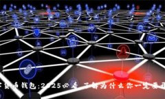 数字货币钱包：2025必看，了解为什么你一定要开