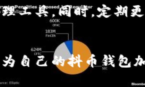 给自己的抖音钱包加密码是一个重要的安全措施，可以有效保护您的资金安全。下面是一些简单的步骤，帮助您为抖音钱包设置密码。

第一步：打开抖音应用
首先，在您的手机上打开抖音应用。如果您还没有安装该应用，可以在应用商店搜索“抖音”并下载。

第二步：登录账户
登录您的抖音账户。如果您还未注册，可以按照系统提示完成注册。确保您使用的是常用的手机号或社交媒体账户进行登录，这样可以方便您日后找回账户。

第三步：进入钱包设置
在抖音的首页界面，找到右下角的“我的”选项，点击进入您的个人主页。在个人主页中，您可以看到钱包的入口，通常标记为“钱包”或“抖币”。点击进入抖币钱包页面。

第四步：设置密码
在抖币钱包页面，您会看到“设置密码”或“修改密码”的选项。点击该选项后，系统会提示您输入一个新密码。请确保这个密码是比较复杂的，包含字母、数字和符号，以增强安全性。

第五步：确认密码
输入新密码后，系统通常会要求您再次输入一遍以确认。仔细检查两次输入的密码是否完全一致，以避免因输入错误导致的麻烦。

第六步：完成设置
确认无误后，点击“确认”或“完成”按钮。此时，您的抖币钱包将会成功设置密码。系统可能会提示您设置成功的信息。

第七步：注意事项
设置密码后，请务必记住所设的密码。可以考虑将密码记录在安全的地方，或者使用密码管理工具。同时，定期更换密码也是确保账户安全的重要措施。

总结
在数字货币日益普及的今天，保护好自己的钱包安全显得尤为重要。通过以上步骤，您可以为自己的抖币钱包加上保护锁，保障财产安全。记得时常检查账户活动，保持警惕，确保您的数字资产不受侵害。