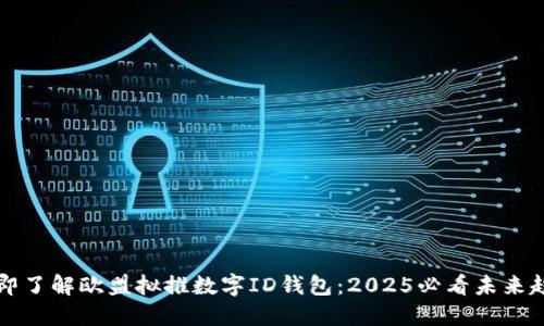 立即了解欧盟拟推数字ID钱包：2025必看未来趋势