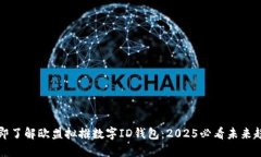 立即了解欧盟拟推数字ID钱包：2025必看未来趋势