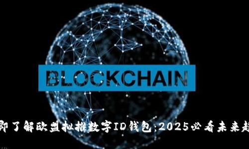 立即了解欧盟拟推数字ID钱包：2025必看未来趋势
