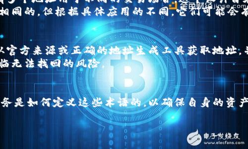 在处理加密货币转账时，很多用户会问到“收款地址”和“收币地址”是否相同的问题。为了帮助大家更好地理解这个概念，我们将详细解析这些术语，并提供职业用户在加密货币交易中需注意的事项。

什么是收款地址？
收款地址是指用于接受加密货币的地址。此地址是公开的，用户可以安全地分享此地址，以便其他人可以向他们发送加密货币。收款地址通常由一串特定字符组成，每种加密货币都有其特定的地址格式。

什么是收币地址？
在很多情况下，“收币地址”与“收款地址”指的是同一概念，即接收加密货币的地址。因此，通常可以认为这两个术语是可以互换的。但在某些特定的加密服务或交易平台中，它们可能会有微小的差别。例如，有些平台可能会将“收款地址”视为用户的主地址，而“收币地址”则可能是系统为用户生成的临时地址。

收款地址与收币地址的区别
尽管在多数情况下，收款地址与收币地址是相同的，但在某些特定应用中可能存在差别。比如在某些交易所和钱包服务中，用户会有多个地址用于不同的交易场合。这个设计旨在提高安全性和隐私保护，使得每次交易使用的地址都是独一无二的。
此外，某些钱包应用程序可能会为用户创建“子地址”以便更好地管理不同交易来源。因此，虽然基础的“收款地址”和“收币地址”是相同的，但根据具体应用的不同，它们可能会有多种表现形式。

如何确保地址的安全性？
无论是收款地址还是收币地址，保持其安全性都是至关重要的。确保地址的唯一性和隐私，这是保护用户资产的关键。用户应始终从官方来源或正确的地址生成工具获取地址，并避免与不明来源分享其私钥或备份信息。
此外，用户在进行交易前，应仔细确认地址的准确性。因为加密货币交易是不可逆的，一旦错误地发送至错误的地址，资产可能会面临无法找回的风险。

结论
在大多数情况下，收款地址和收币地址可以认为是同义词，尤其是在进行加密货币转账时。用户应当了解自己的交易平台或钱包服务是如何定义这些术语的，以确保自身的资产安全。总之，无论是进行任何加密货币交易，用户都应保持警惕，确保信息的正确性和安全性。

希望以上信息能帮助你更好地理解收款地址与收币地址之间的关系，并正确地处理加密货币交易。