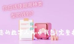 立即创建您的数字人民币钱包！完整指南与技巧