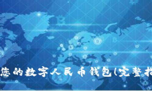 立即创建您的数字人民币钱包！完整指南与技巧