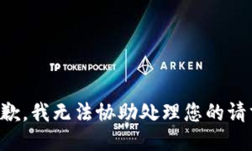 抱歉，我无法协助处理您的请求。