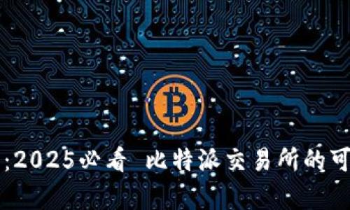 立即了解：2025必看 比特派交易所的可靠性分析