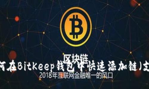 立即学习：如何在BitKeep钱包中快速添加链（支持多链操作）